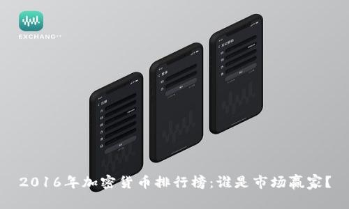 2016年加密货币排行榜：谁是市场赢家？