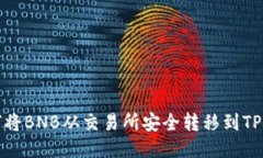 如何将BNB从交易所安全转
