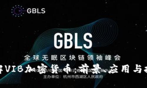 深入了解VIB加密货币：前景、应用与投资机会