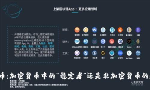 稳定币：加密货币中的“稳定者”还是非加密货币的延伸？