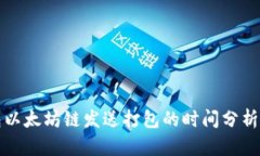 TP钱包以太坊链发送打包的