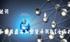 思考和关键词如何选择和