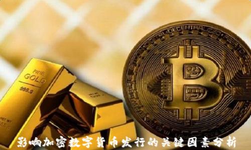 
影响加密数字货币发行的关键因素分析