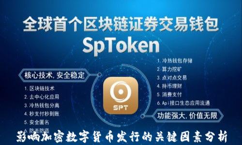 
影响加密数字货币发行的关键因素分析