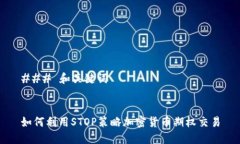 ### 和关键词如何利用STO