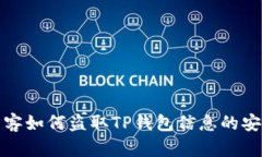 揭秘黑客如何盗取TP钱包信