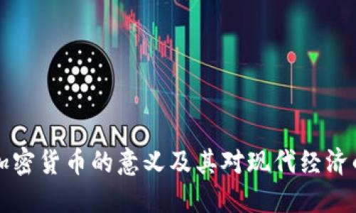 引入加密货币的意义及其对现代经济的影响