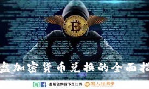 硬盘加密货币兑换的全面指南