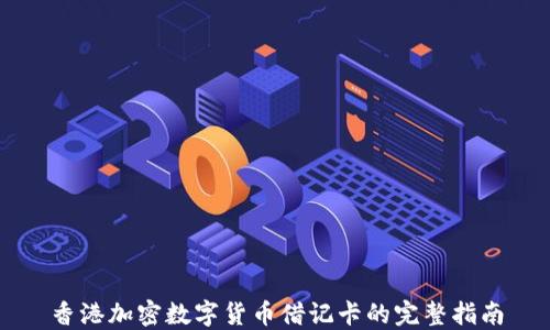
香港加密数字货币借记卡的完整指南