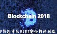 如何将TP钱包中的USDT安全