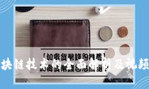 加密货币与区块链技术的全面解析及视频资料下载指南