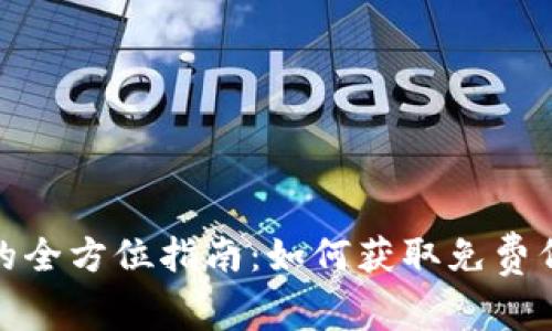 英国加密货币空投的全方位指南：如何获取免费代币与潜在投资机会