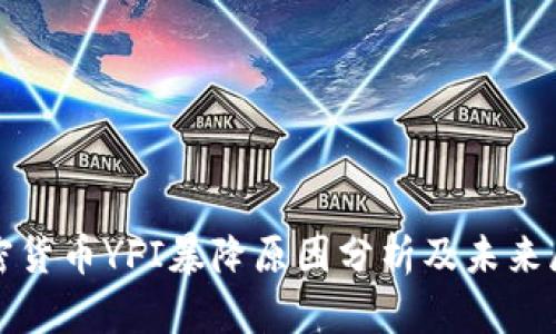 加密货币YFI暴降原因分析及未来展望