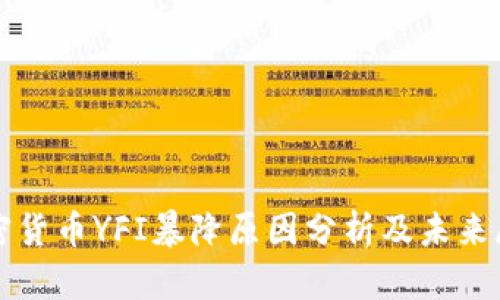 加密货币YFI暴降原因分析及未来展望