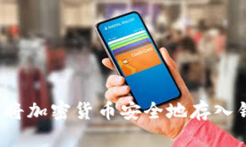 如何将加密货币安全地存入钱包？