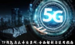 TP钱包与火币交易所：全面
