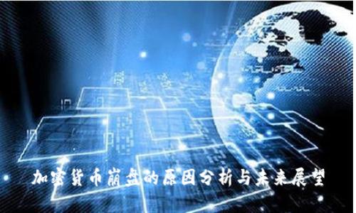 加密货币崩盘的原因分析与未来展望