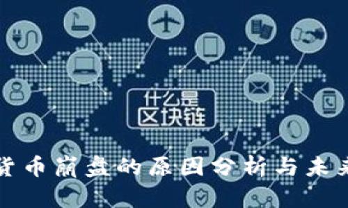 加密货币崩盘的原因分析与未来展望