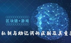 t p钱包私钥与助记词的区