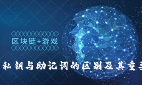 t p钱包私钥与助记词的区别及其重要性分析