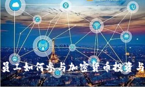 腾讯员工如何参与加密货币投资与发展