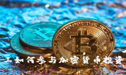 腾讯员工如何参与加密货币投资与发展