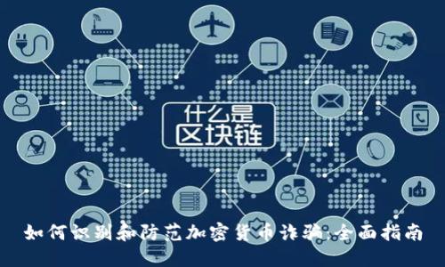 如何识别和防范加密货币诈骗：全面指南