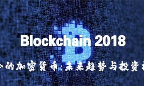 如今的加密货币：未来趋势与投资机遇