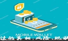 加密货币泡沫的真相：风