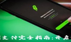   TP钱包面容识别支付完全