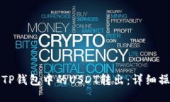 如何将TP钱包中的USDT转出