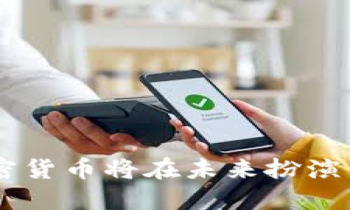 为何加密货币将在未来扮演重要角色