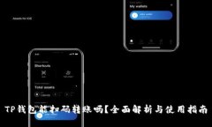 TP钱包能扫码转账吗？全面