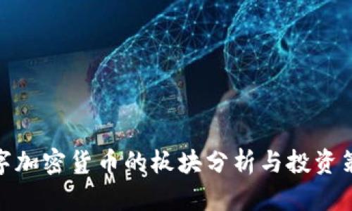 数字加密货币的板块分析与投资策略