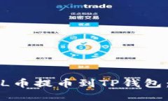 如何将FIL币提币到TP钱包：