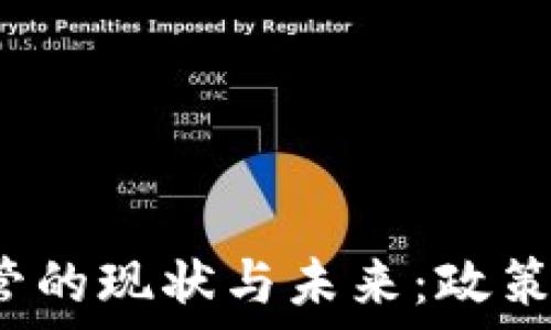   
加密货币监管的现状与未来：政策、挑战与机遇