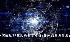 biahni如何通过TP钱包购买货