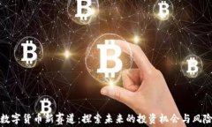 加密数字货币新赛道：探