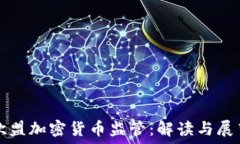   欧盟加密货币监管：解读