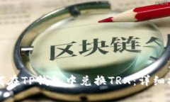 如何在TP钱包中兑换TRX：详