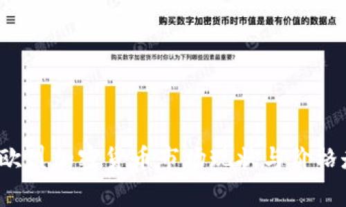2023年欧盟加密货币市场现状与价格走势分析