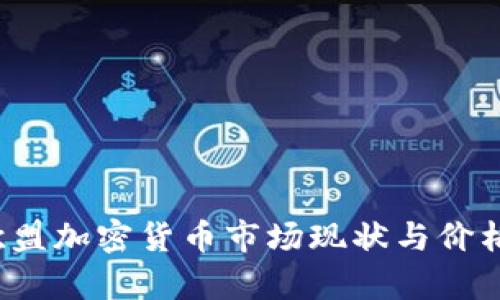 2023年欧盟加密货币市场现状与价格走势分析