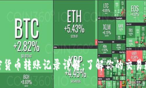 加密货币转账记录详解：了解你的交易数据