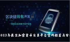 2023年最佳加密货币交易平