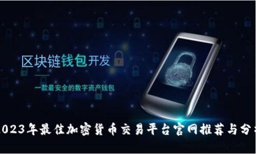 2023年最佳加密货币交易平台官网推荐与分析