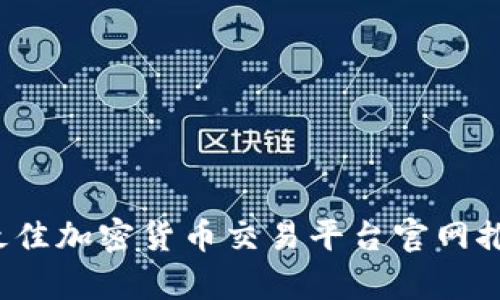 2023年最佳加密货币交易平台官网推荐与分析