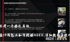 思考一个接近且的  在TP钱