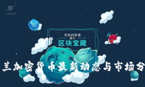 芬兰加密货币最新动态与市场分析
