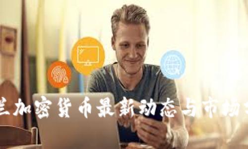 芬兰加密货币最新动态与市场分析