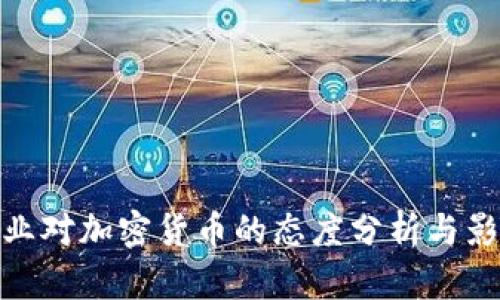 企业对加密货币的态度分析与影响